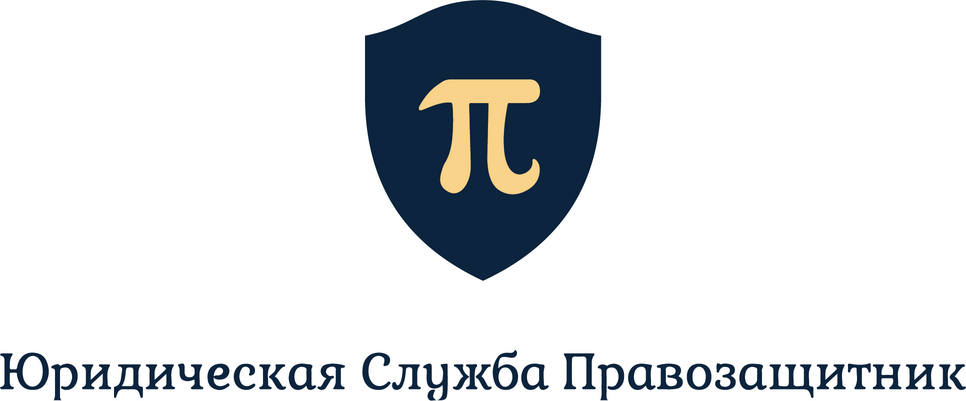 Юридическая служба «Правозащитник»